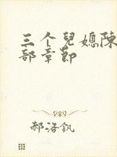 三个儿媳陈红全部章节