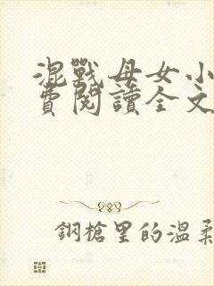 混战母女小说免费阅读全文最新章节封面