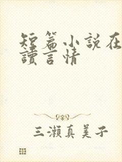 短篇小说在线阅读言情