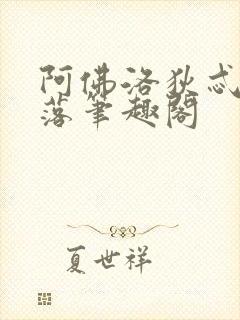 阿佛洛狄忒的堕落笔趣阁