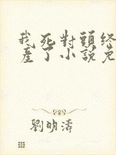 我死对头终于破产了小说免费阅读