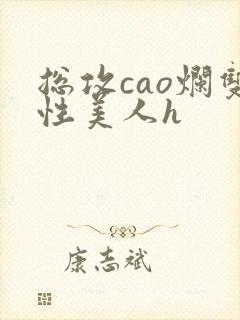 总攻cao烂双性美人h