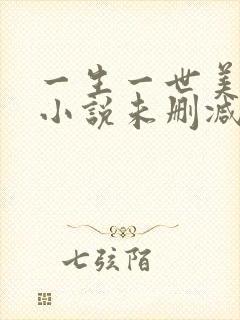 一生一世美人骨小说未删减