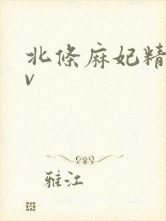 北条麻妃精品av