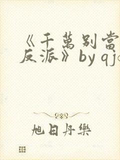 《千万别当邪恶反派》by qjf封面