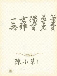 一世独尊笔趣阁无弹窗免费阅读