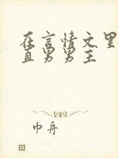 在言情文里撩拨直男男主