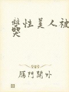 双性美人被ri哭