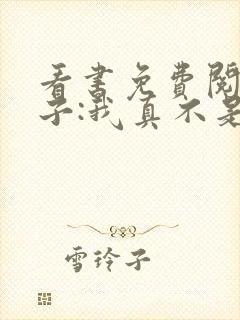 看书免费阅读嫂子:我真不是傻子了