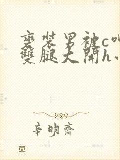 变装男被c呻吟双腿大开h小说