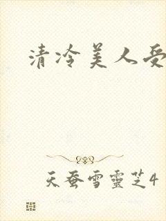 清冷美人受np