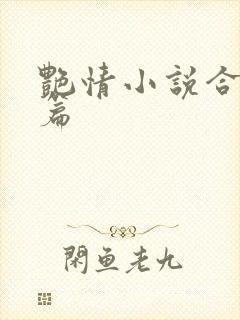 艳情小说合集短篇
