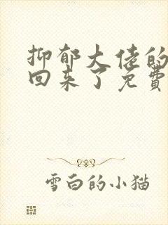 抑郁大佬的亡妻回来了免费阅读