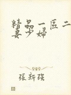 精品一区二区人妻少妇