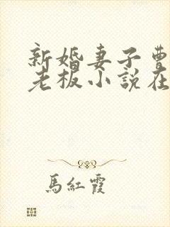 新婚妻子曹仁菜老板小说在线阅读