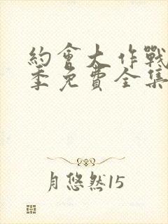 约会大作战第二季免费全集