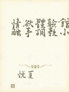 情欲体验馆np触手调教小说