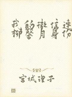 我的微信连三界柳馨月身份