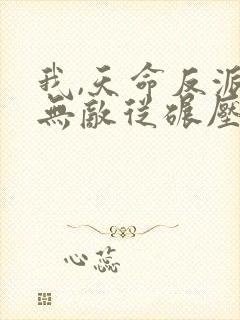 我,天命反派,无敌从碾压男主开始