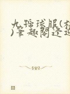 九号球服(校园)笔趣阁逢迎