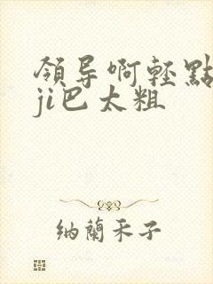领导啊轻点灬大ji巴太粗封面