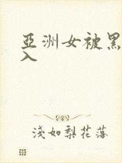 亚洲女被黑人进入封面