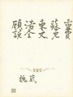 顾浩东苏灵柔小说全文免费阅读笔趣阁