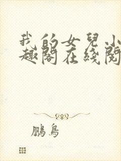 我的女儿小可笔趣阁在线阅读