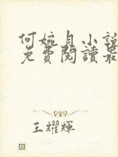 何婉月小说全文免费阅读最新章节封面