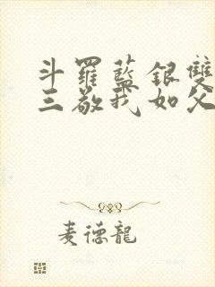 斗罗蓝银双生唐三敬我如父txt封面