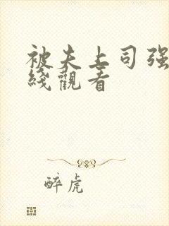 被夫上司强暴在线观看封面