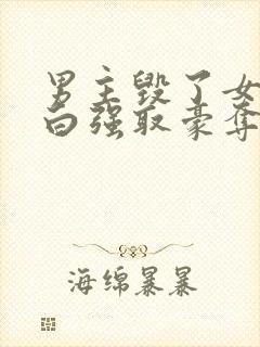 男主毁了女主清白强取豪夺