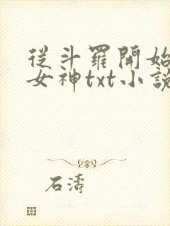 从斗罗开始俘获女神txt小说下载