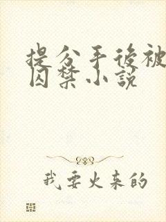 提分手后被男友囚禁小说