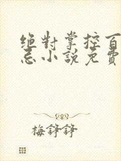 绝对掌控百无禁忌小说免费全文阅读笔趣阁封面