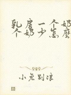 乳房一个奶多一个奶少怎么办