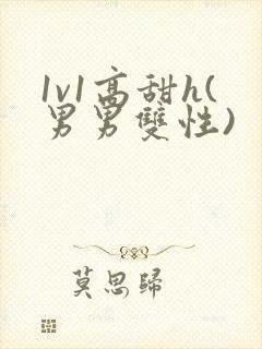 1v1高甜h(男男双性)