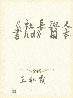 《社长与人妻秘书hd》日本