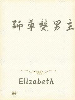 师尊双男主推文