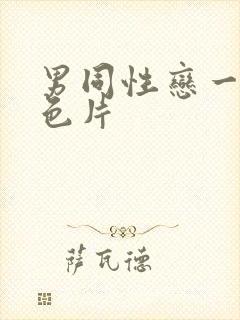 男同性恋一级黄色片