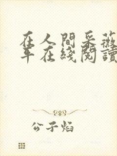 在人间采薇陆三平在线阅读