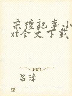 宋檀记事小说txt全文下载