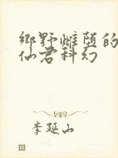 乡野雌堕的清冷仙君科幻