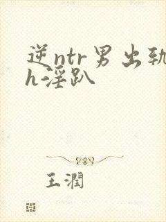 逆ntr男出轨h淫趴