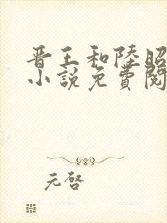 晋王和陆昭菱的小说免费阅读最新