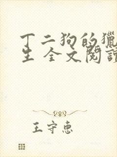 丁二狗的猎艳人生 全文阅读小说