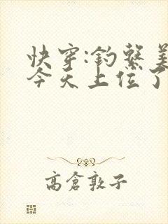 快穿:钓系美人今天上位了吗免费阅读