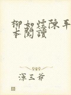 柳如烟陈平安全本阅读