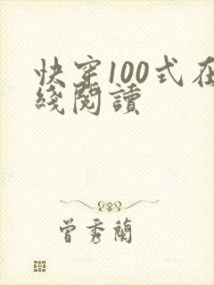 快穿100式在线阅读