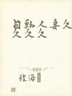 日韩人妻久久久久久久